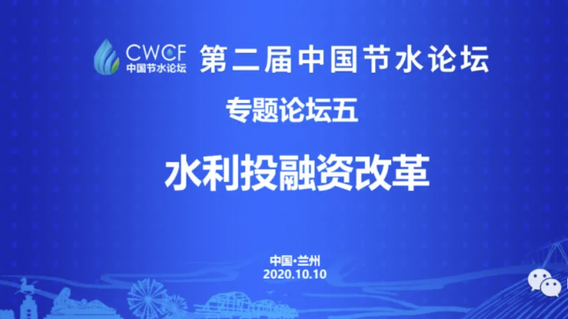 专题论坛五：“两手发力” 为水利领域引入“资本活水”