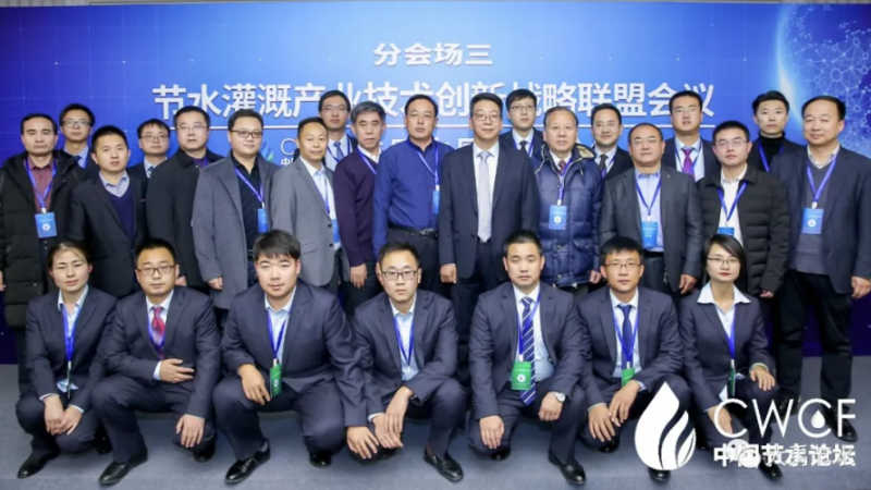 专题论坛三：节水灌溉产业技术创新战略联盟第二届第一次会议圆满召开