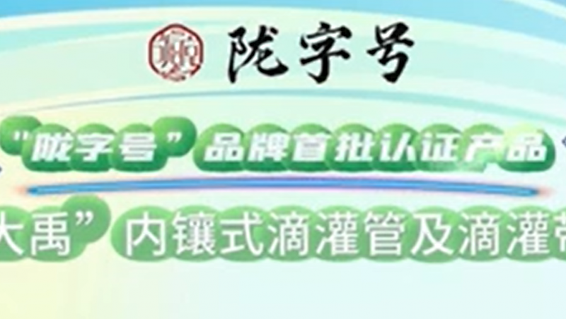 “陇字号”品牌是甘肃省全力打造的区域公共品牌，yp街机电子游戏内镶式滴灌管及滴灌带荣获“陇字号”品牌首批认证。